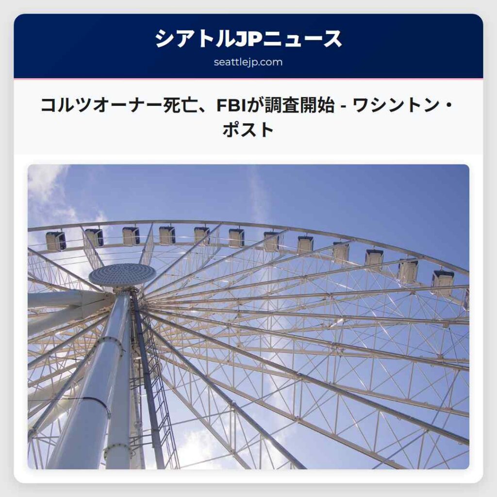 シアトルニュース 4 コルツオーナー死亡、FBIが調査開始 - ワシントン・ポスト