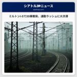 ミルトン近郊I-5で20車態勢の多重衝突、通勤時の交通渋滞発生