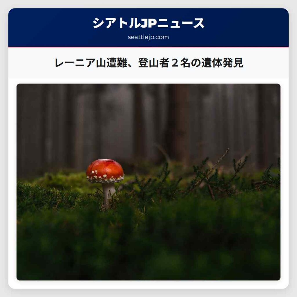 レーニア山遭難、登山者２名の遺体発見