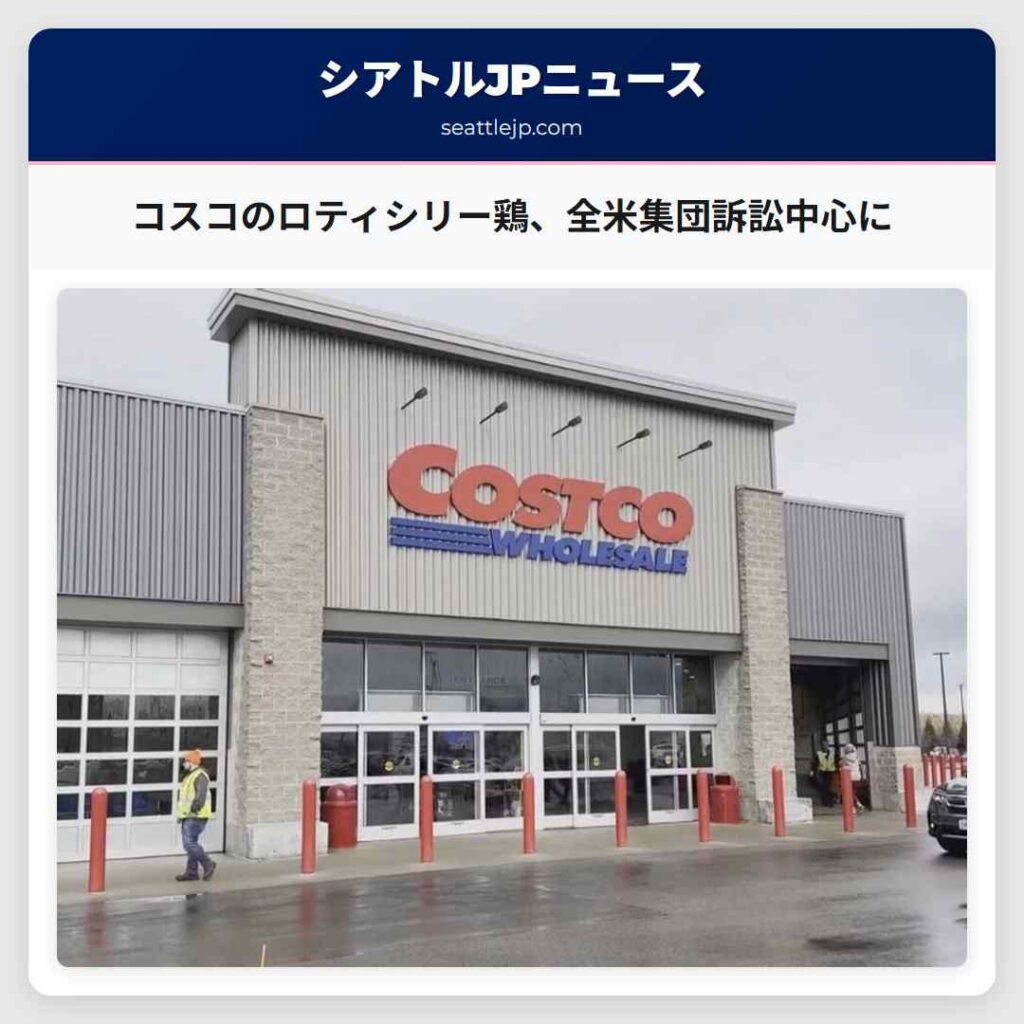 コスコのロティシリー鶏、全米集団訴訟中心に