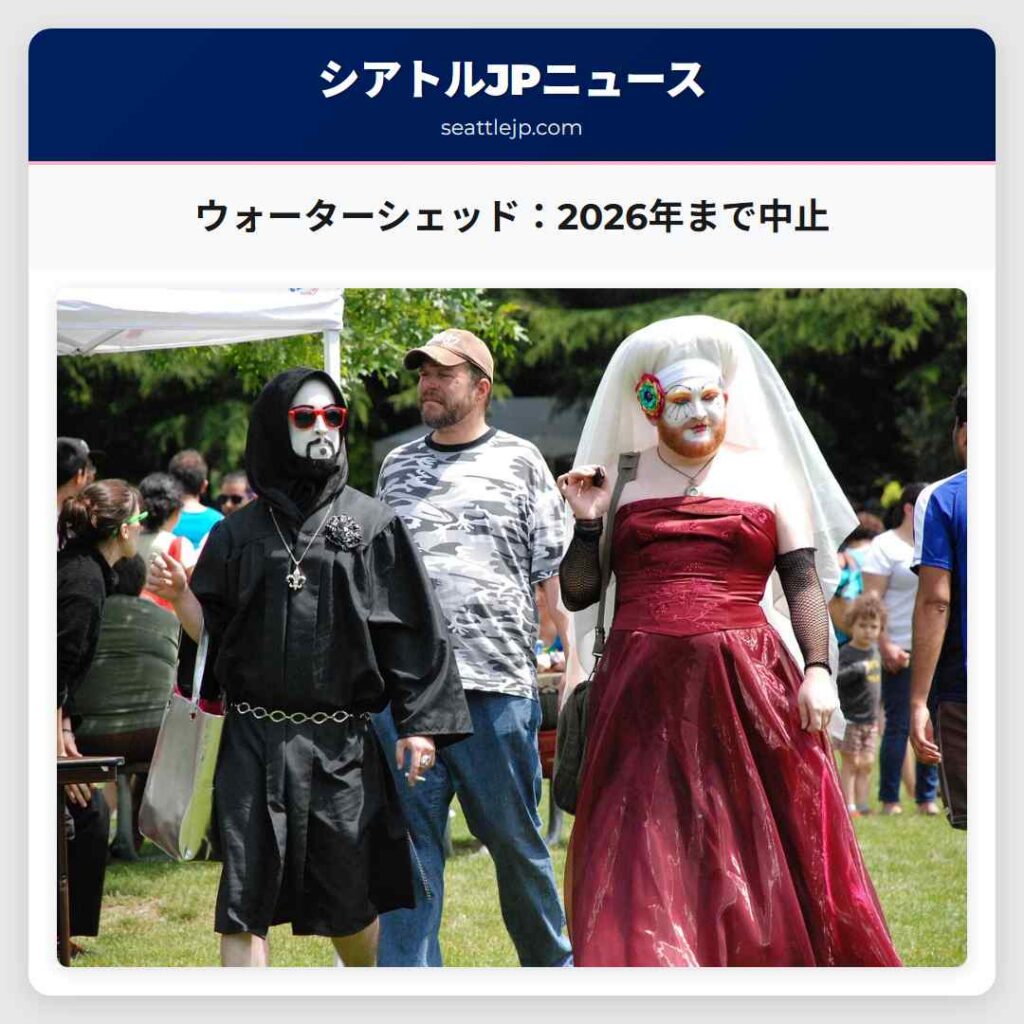 ウォーターシェッド：2026年まで中止
