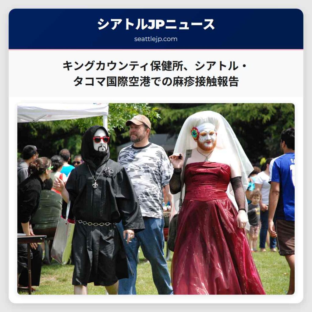 キングカウンティ保健所、シアトル・タコマ国際空港での麻疹接触報告