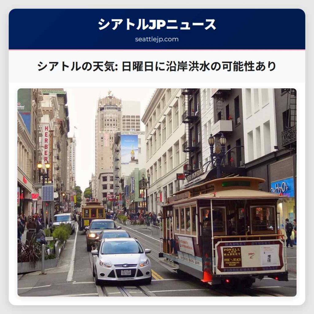 シアトルの天気: 日曜日に沿岸洪水の可能性あり