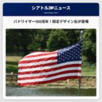 バドワイザー、限定デザイン缶で150周年を記念