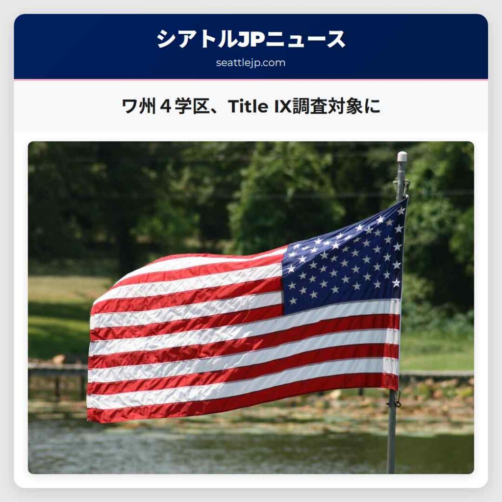 ワ州４学区、Title IX調査対象に