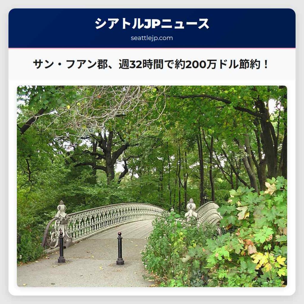サン・フアン郡、週32時間で約200万ドル節約！