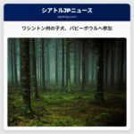 ワシントン州の子犬、2026年パピーボウルへ参加