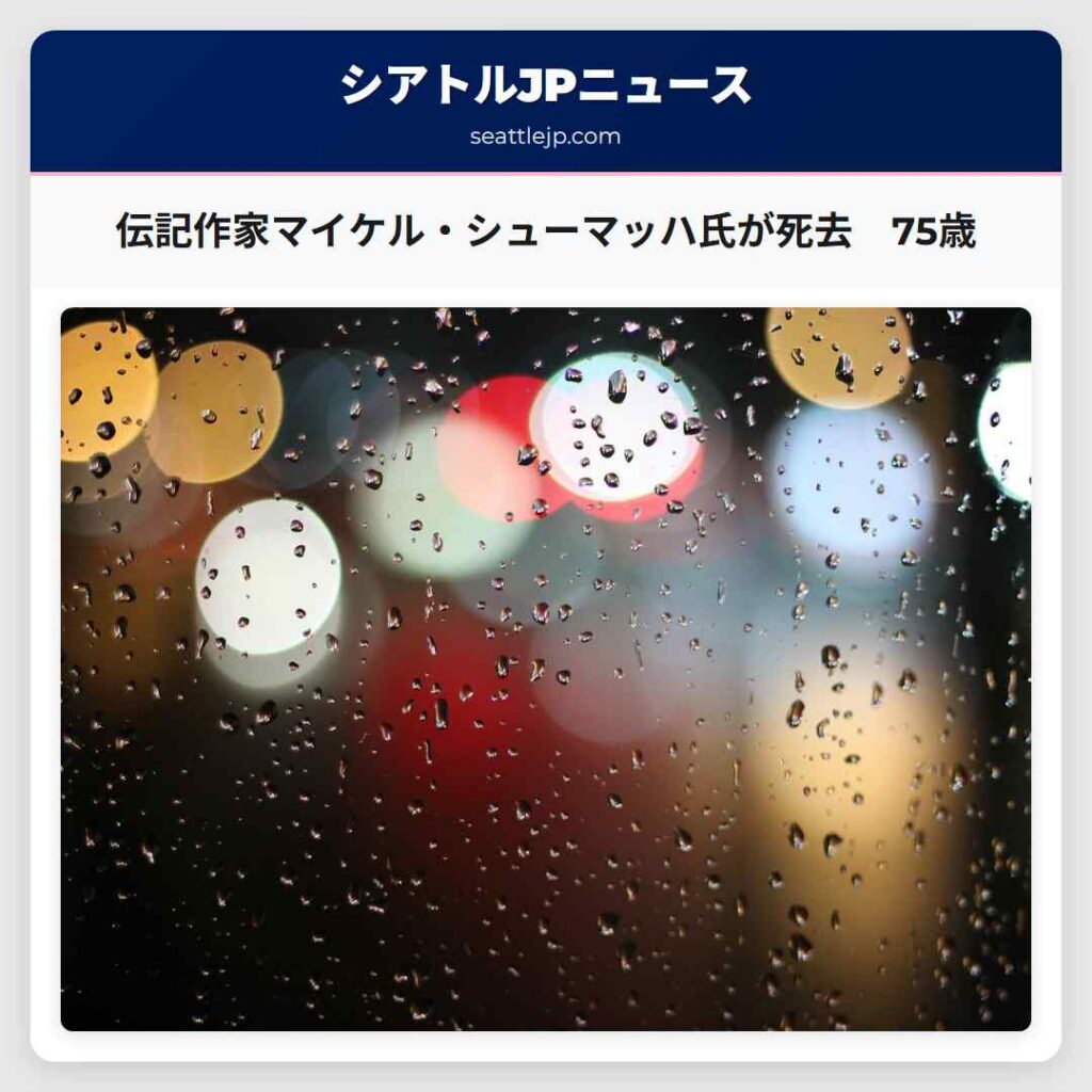 伝記作家マイケル・シューマッハ氏が死去　75歳