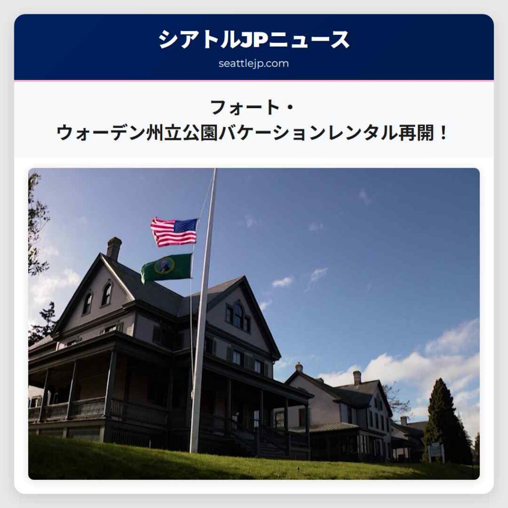 フォート・ウォーデン州立公園バケーションレンタル再開！