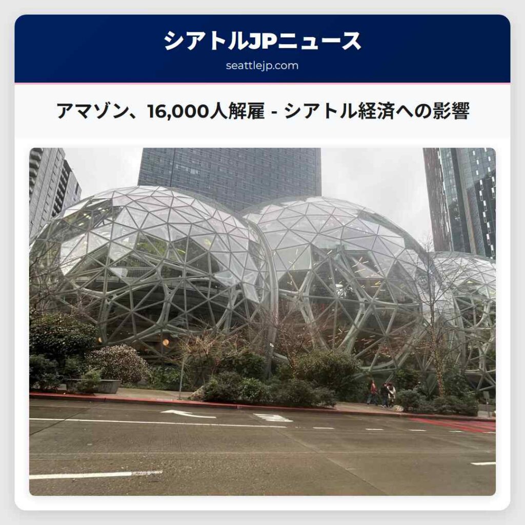 アマゾン、16,000人解雇 - シアトル経済への影響