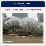 アマゾン、16000人の企業職を解雇へ – シアトル経済への影響