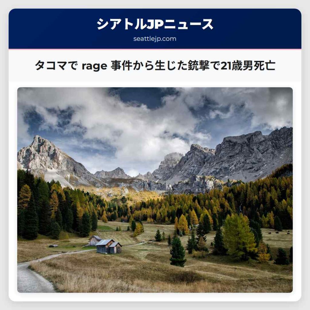 タコマで rage 事件から生じた銃撃で21歳男死亡