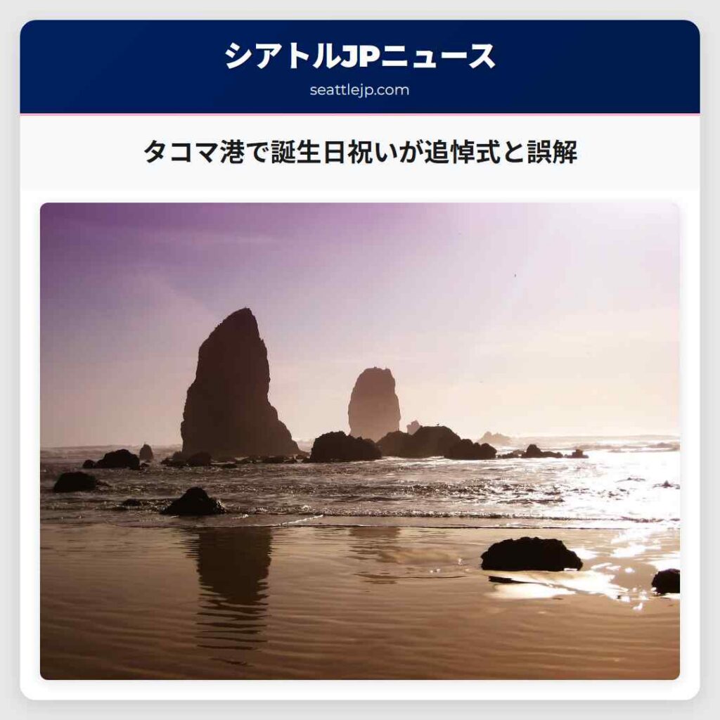 タコマ港で誕生日祝いが追悼式と誤解