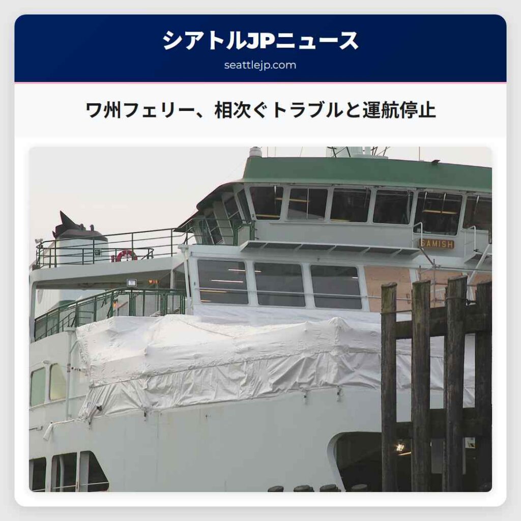 ワ州フェリー、相次ぐトラブルと運航停止