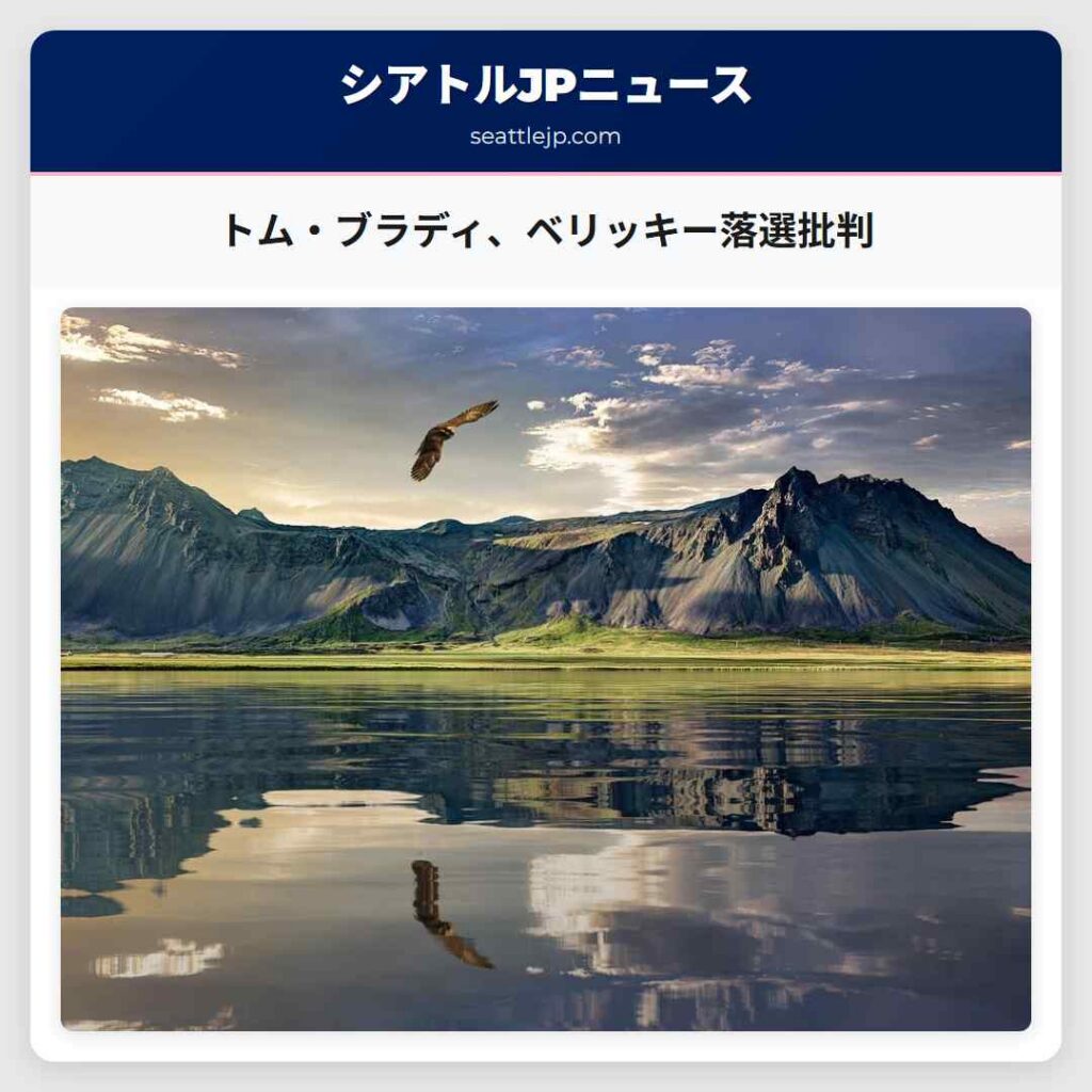 トム・ブラディ、ベリッキー落選批判