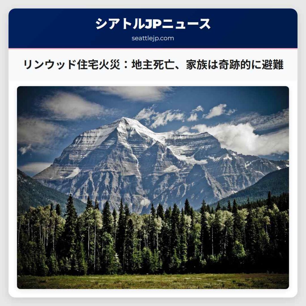 シアトルニュース 6 リンウッド住宅火災:地主死亡、家族は奇跡的に避難