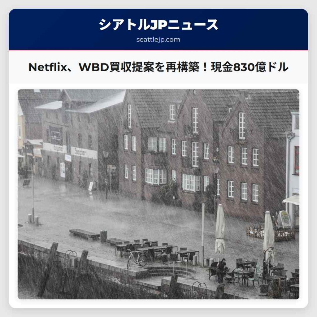 シアトルニュース 6 Netflix、WBD買収提案を再構築!現金830億ドル