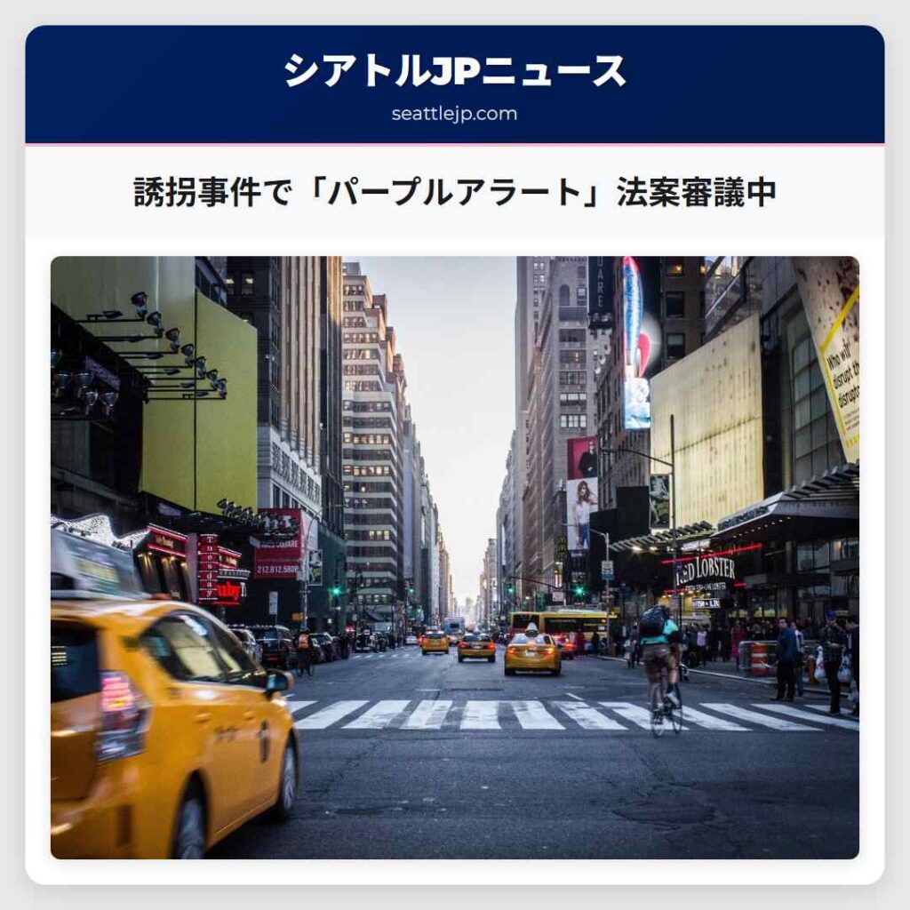 誘拐事件で「パープルアラート」法案審議中