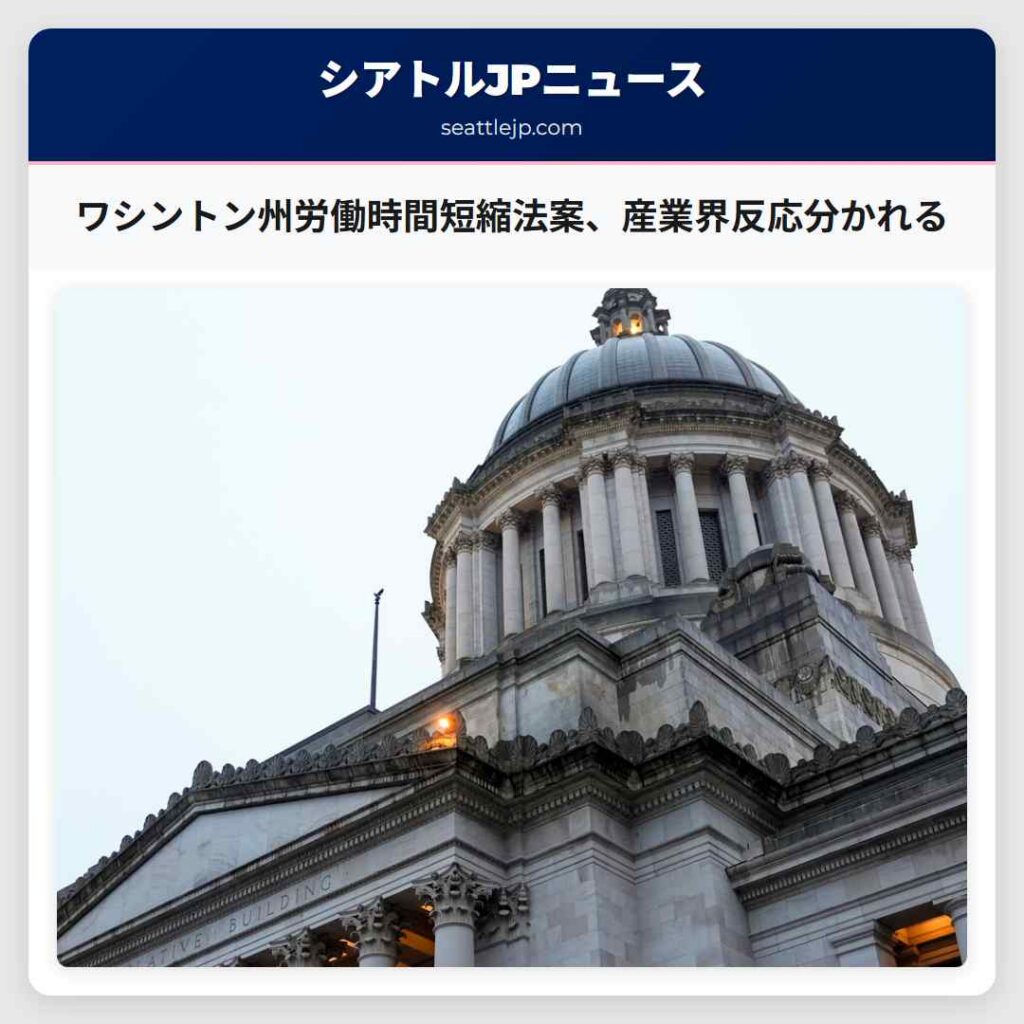 ワシントン州労働時間短縮法案、産業界反応分かれる