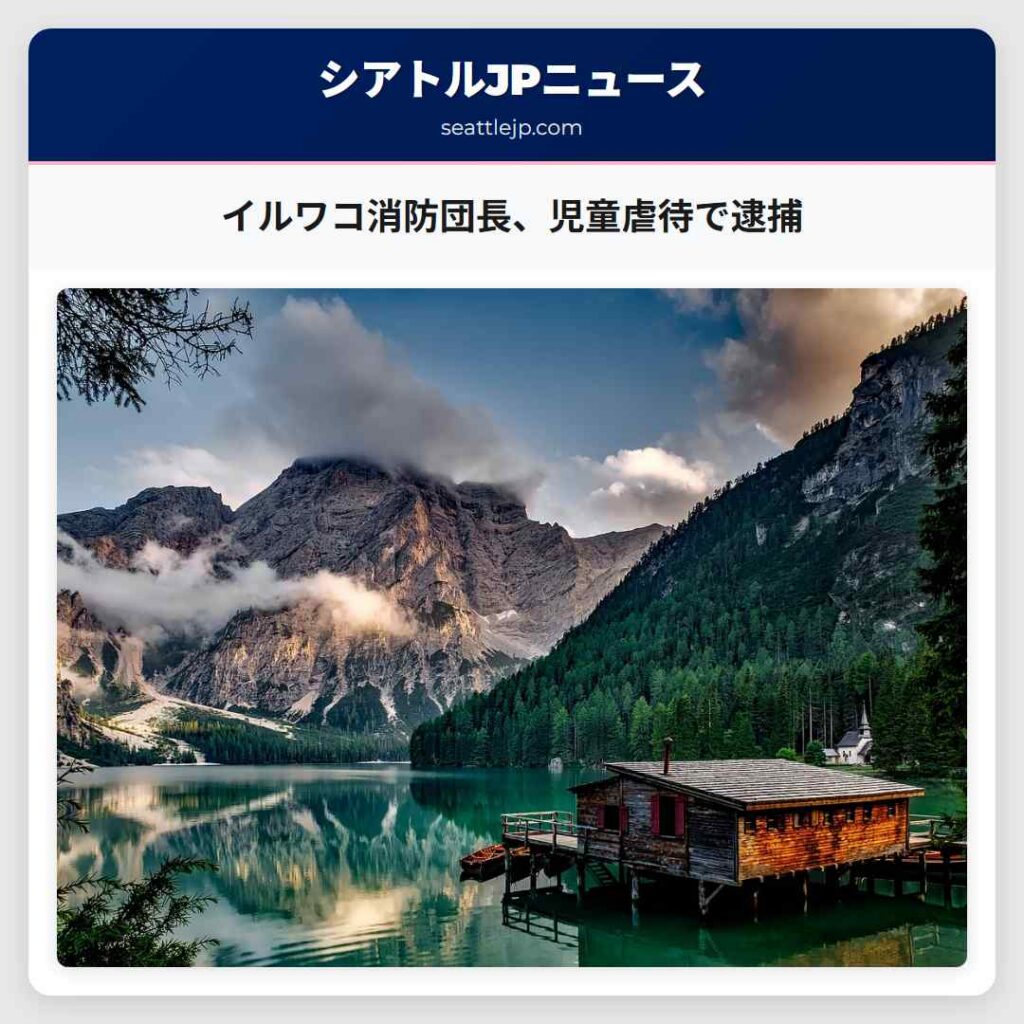 イルワコ消防団長、児童虐待で逮捕