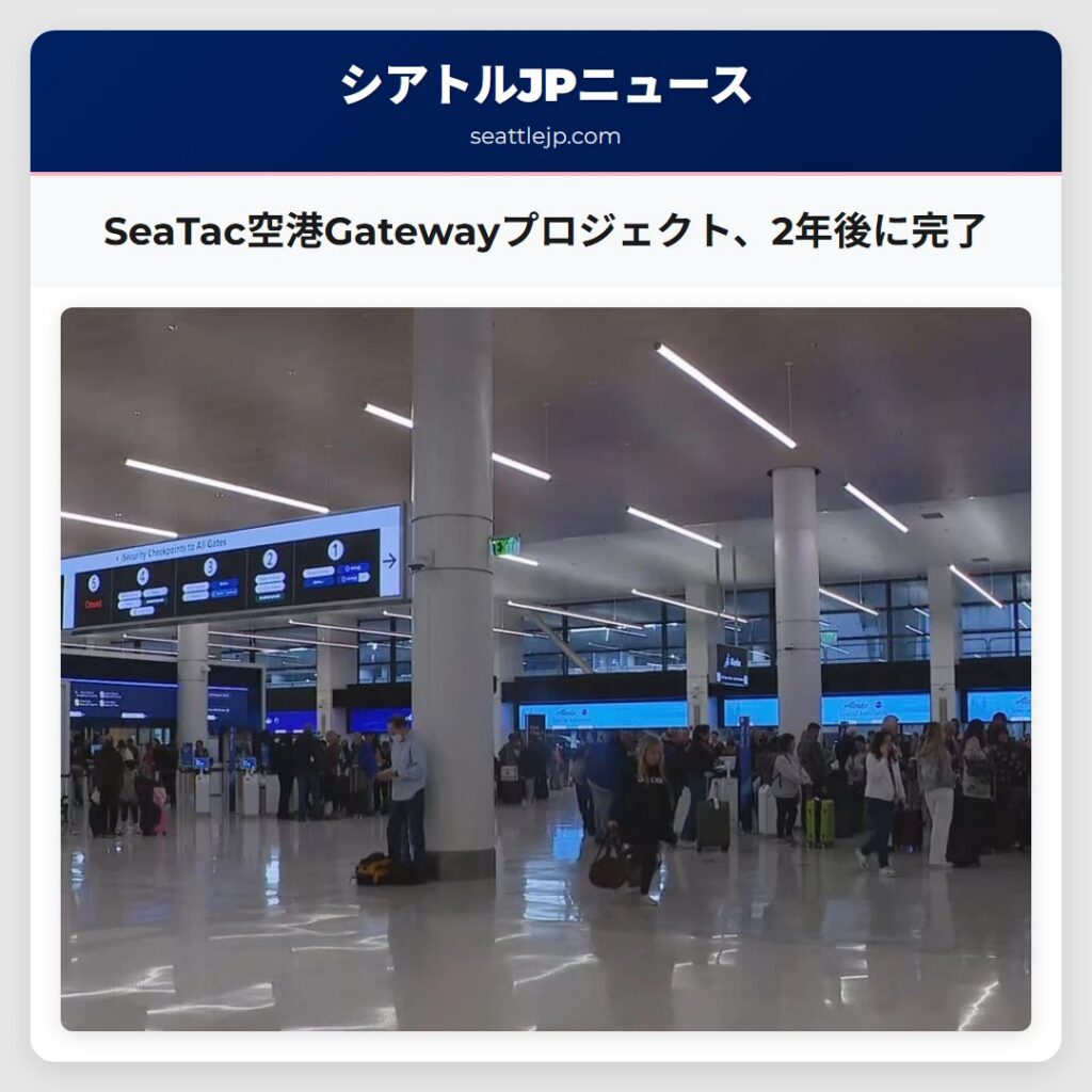 SeaTac空港Gatewayプロジェクト、2年後に完了