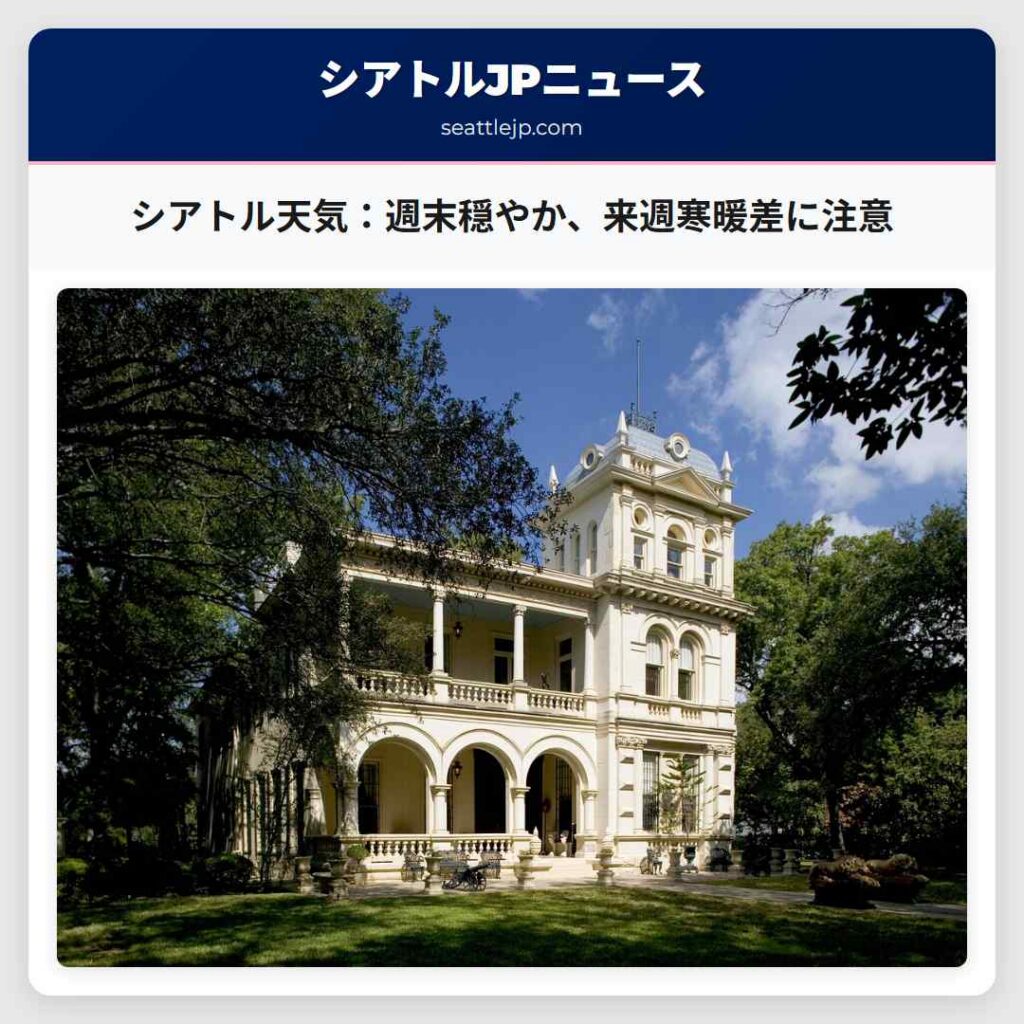 シアトル天気：週末穏やか、来週寒暖差に注意