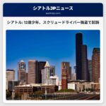 シアトルでスクリュードライバー強盗事件、12歳少年が起訴 – 検察発表