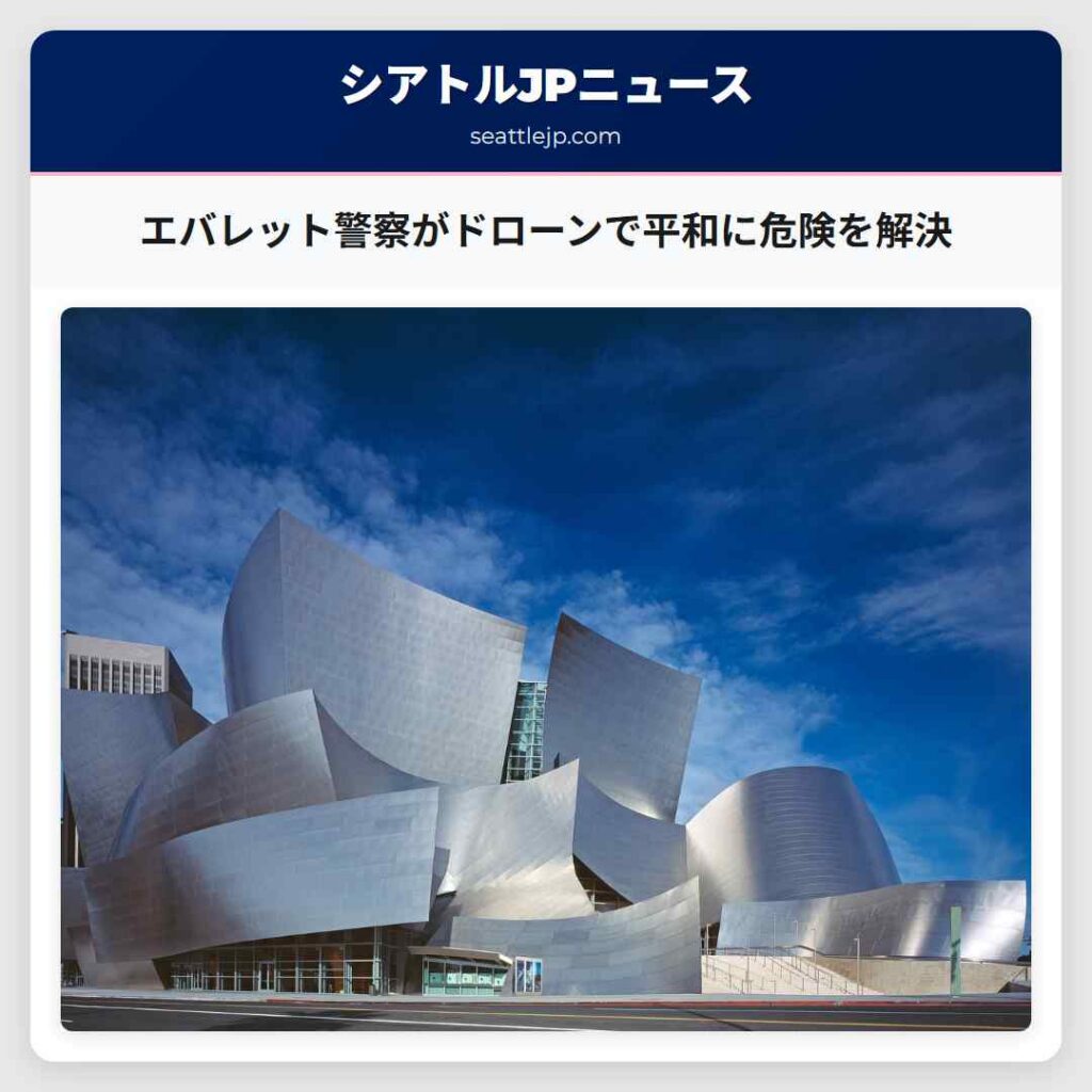 エバレット警察がドローンで平和に危険を解決