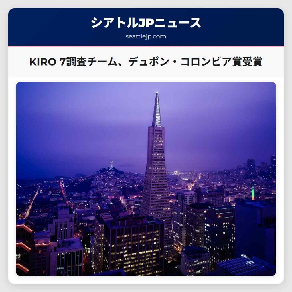 KIRO 7調査チーム、デュポン・コロンビア賞受賞