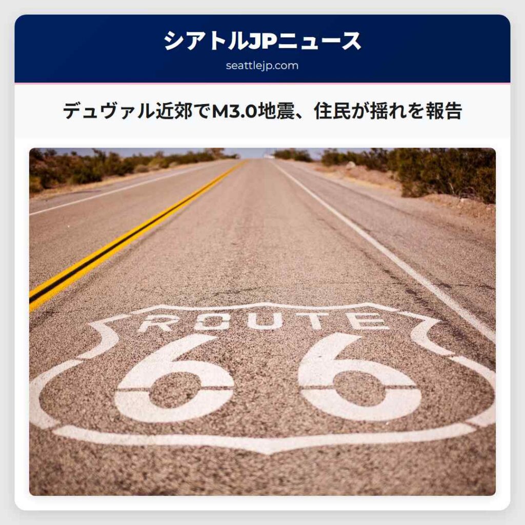 デュヴァル近郊でM3.0地震、住民が揺れを報告