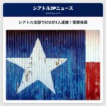 シアトル北部、ICE捜査官による3人逮捕 – 警察発表