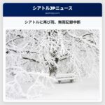 シアトルに再び雨、記録的な1月無雨記録を14日で中断