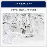 アマゾン、数千人のレイオフを裏付ける