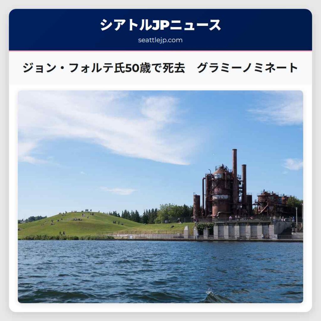 ジョン・フォルテ氏50歳で死去　グラミーノミネート