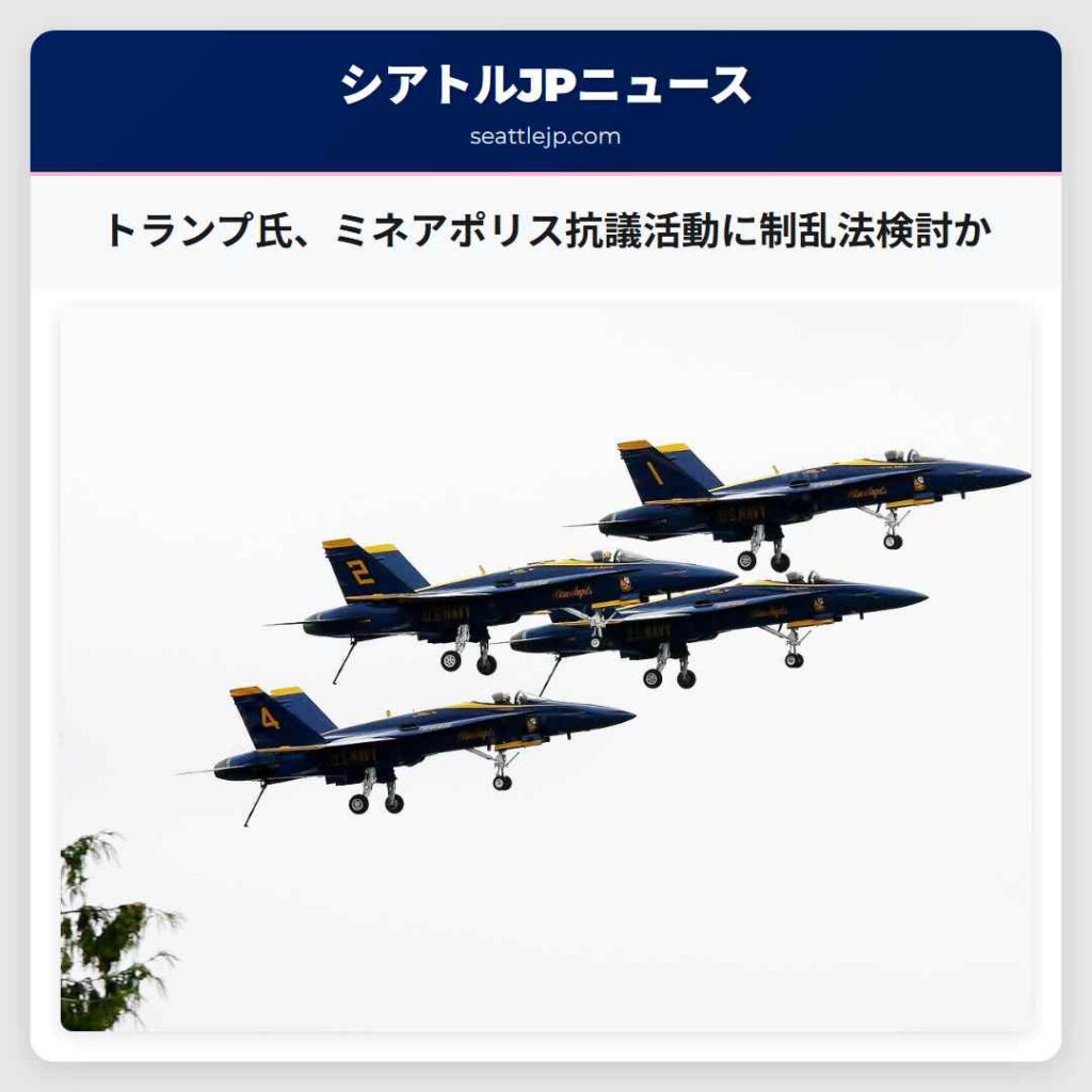 トランプ氏、ミネアポリス抗議活動に制乱法検討か