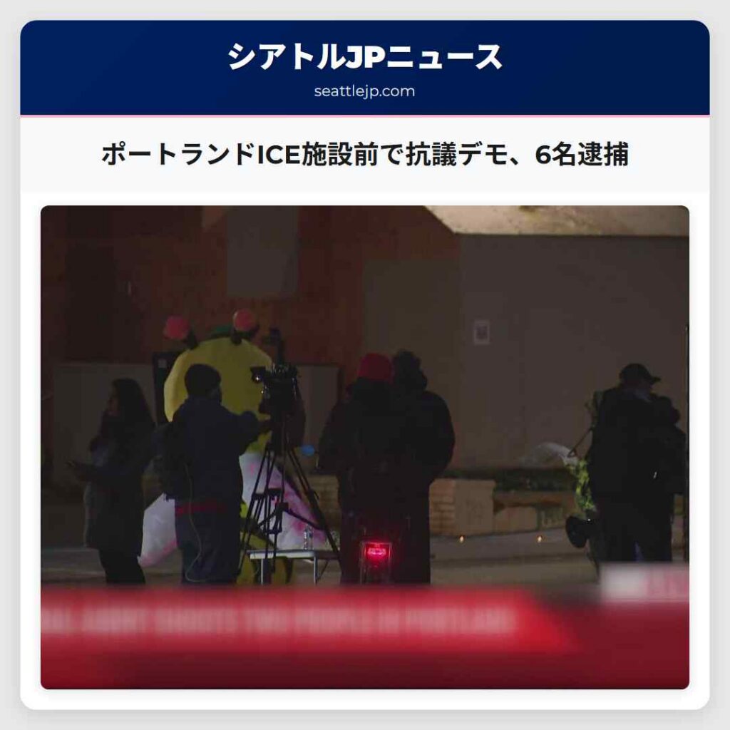 ポートランドICE施設前で抗議デモ、6名逮捕