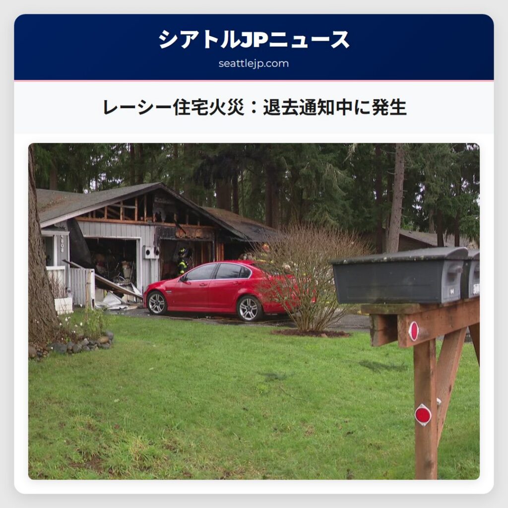 レーシー住宅火災：退去通知中に発生