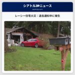 レーシーの住宅火災：退去通知伝達中に発生