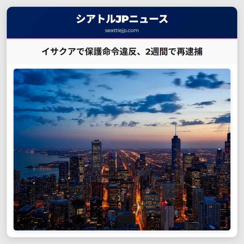 イサクアで保護命令違反、2週間で再逮捕