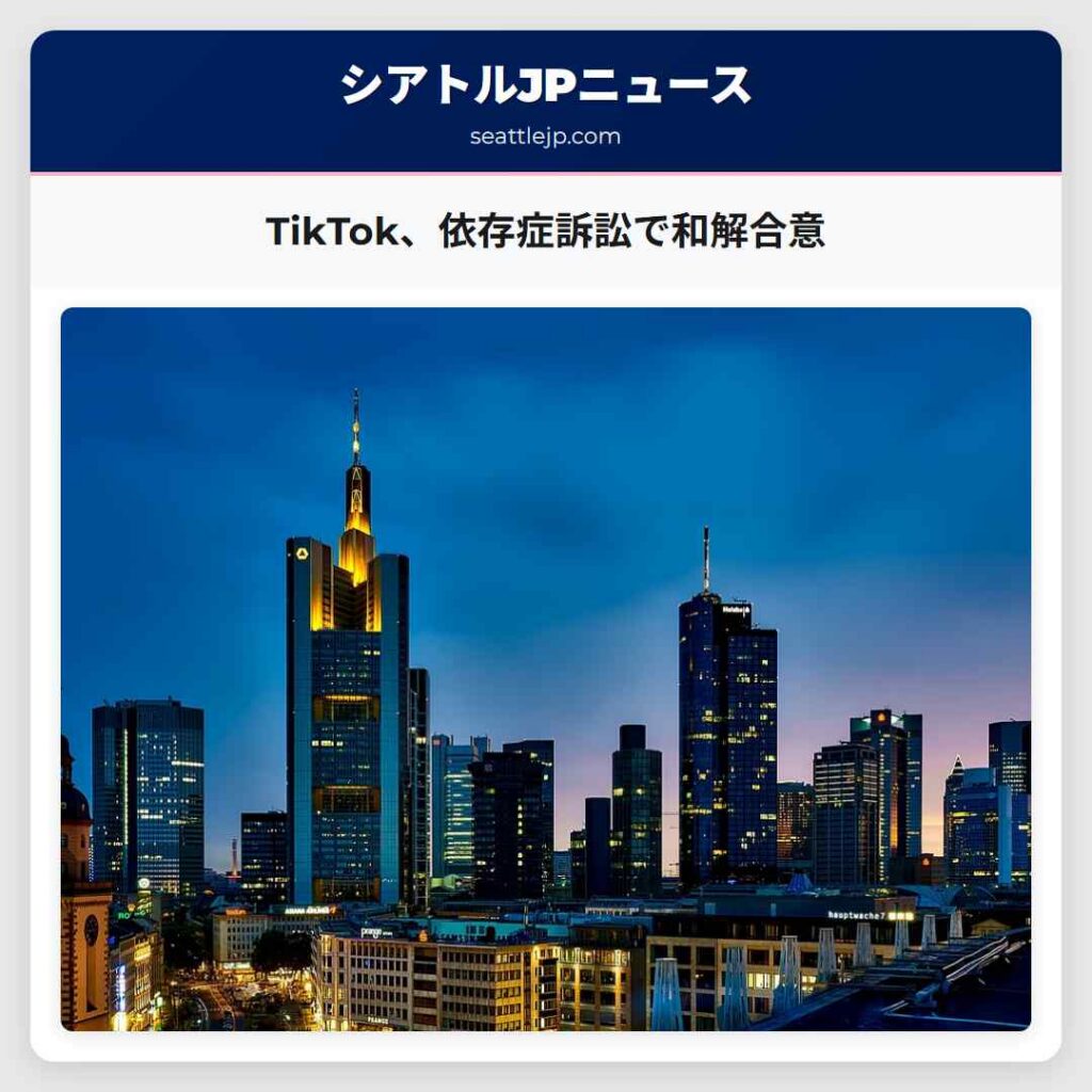 TikTok、依存症訴訟で和解合意