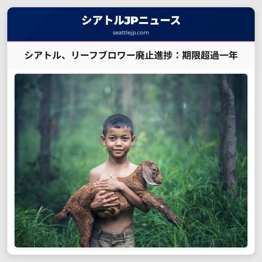 シアトル、リーフブロワー廃止進捗：期限超過一年