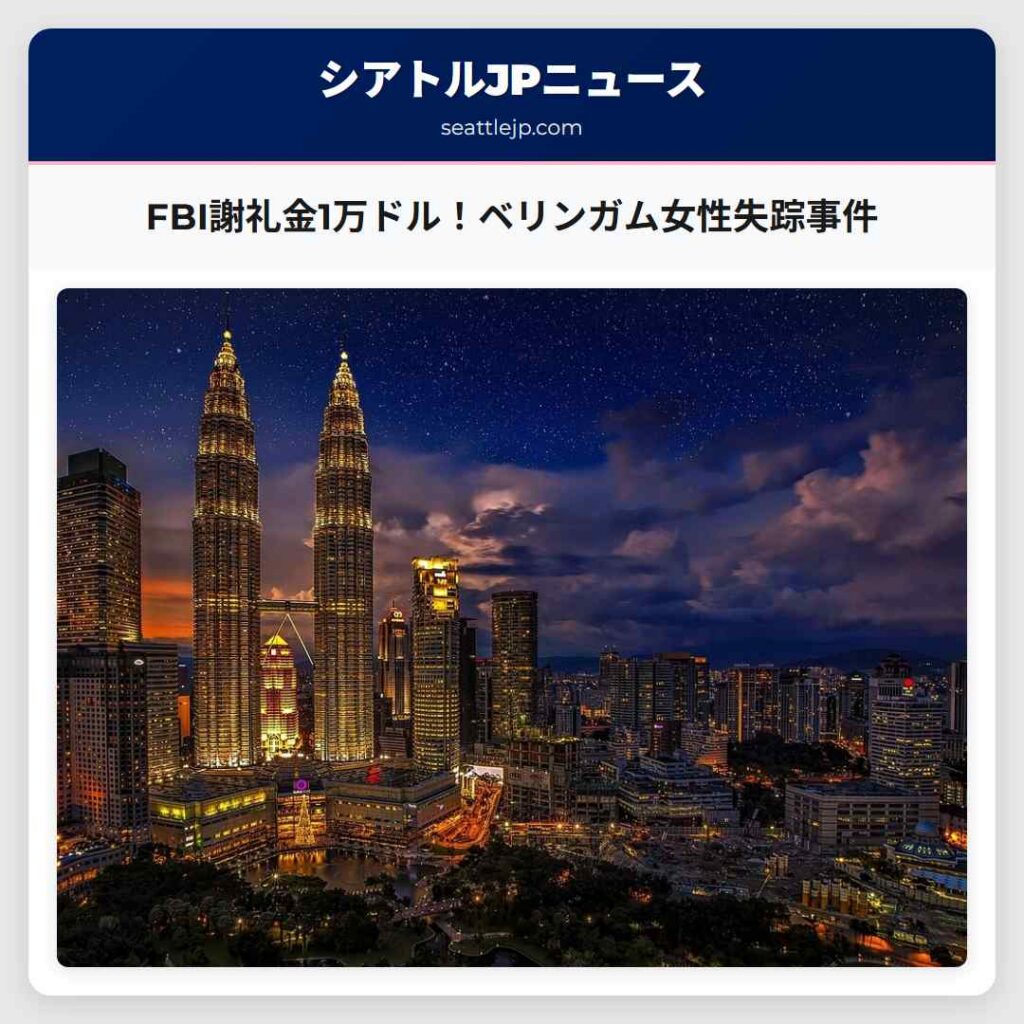 シアトルニュース 1 FBI謝礼金1万ドル!ベリンガム女性失踪事件