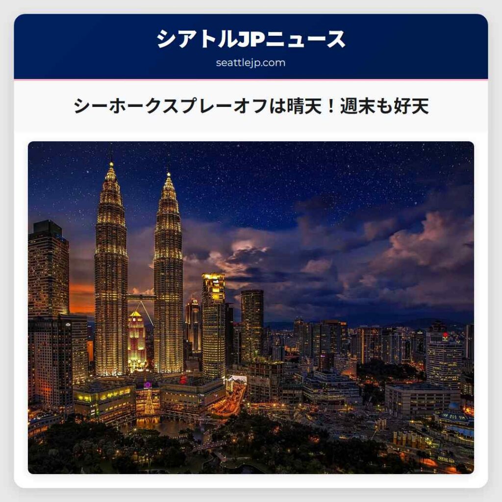 シーホークスプレーオフは晴天！週末も好天