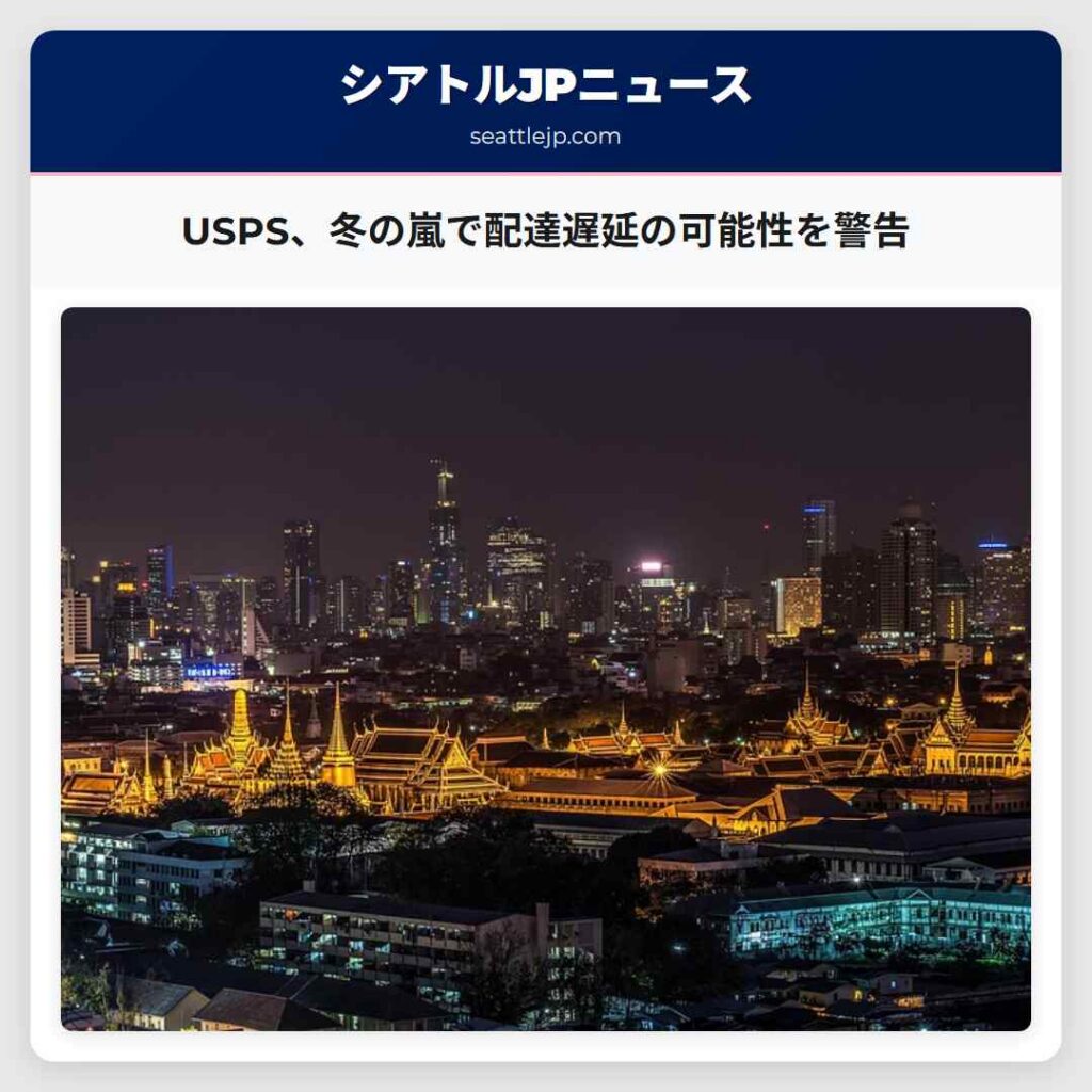 USPS、冬の嵐で配達遅延の可能性を警告