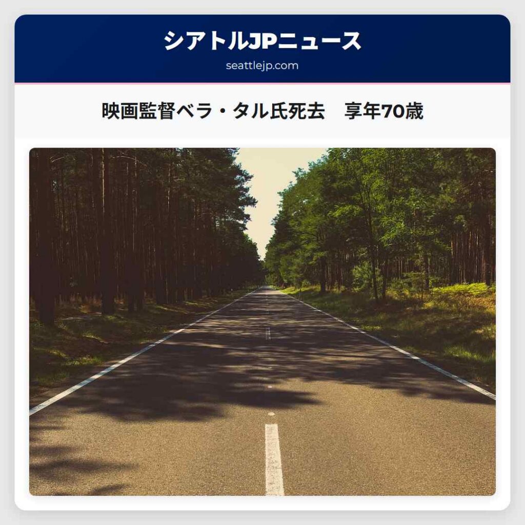 映画監督ベラ・タル氏死去　享年70歳