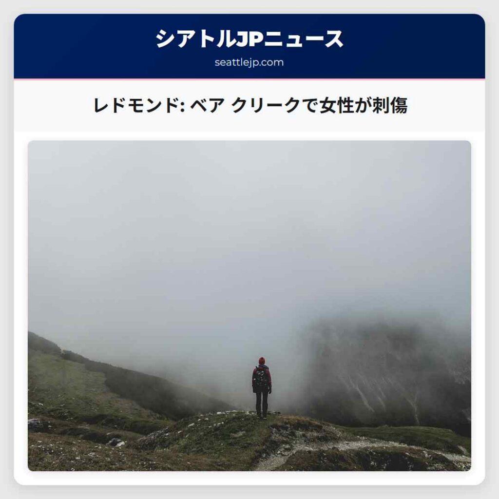 レドモンド: ベア クリークで女性が刺傷
