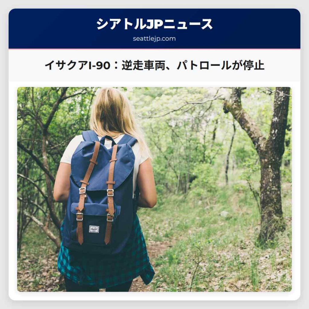 イサクアI-90：逆走車両、パトロールが停止