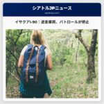 イサクアのI-90、逆走車両をワシントン州パトロールが停止