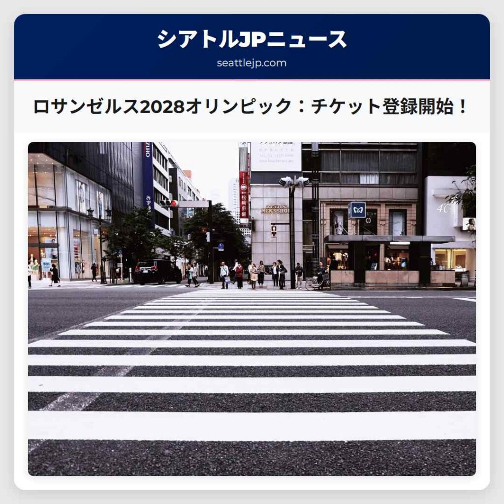 ロサンゼルス2028オリンピック：チケット登録開始！