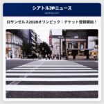 ロサンゼルス2028オリンピック：チケット登録受付開始